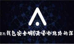imToken钱包安全吗？是否会