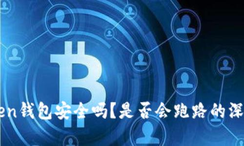 imToken钱包安全吗？是否会跑路的深度分析