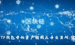 如何将TP钱包中的资产转到