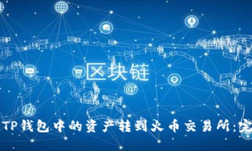如何将TP钱包中的资产转到火币交易所：完整指南