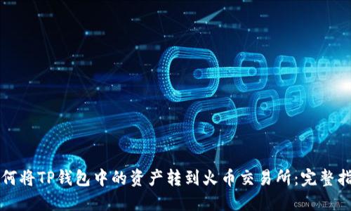 如何将TP钱包中的资产转到火币交易所：完整指南