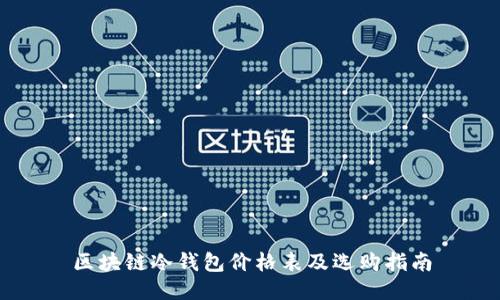 区块链冷钱包价格表及选购指南