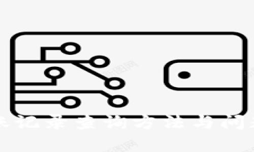 TP钱包转账记录查询方法与问题解决指南