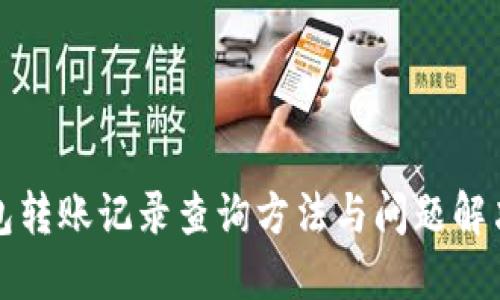 TP钱包转账记录查询方法与问题解决指南