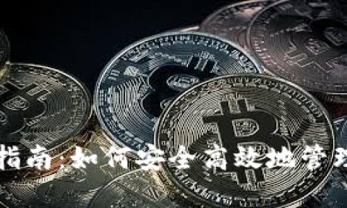 USDT钱包使用指南：如何安全高效地管理你的USDT资产