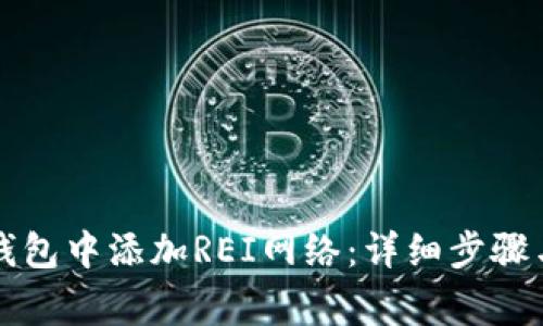如何在TP钱包中添加REI网络：详细步骤与注意事项