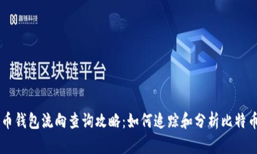 比特币钱包流向查询攻略：如何追踪和分析比特币交易