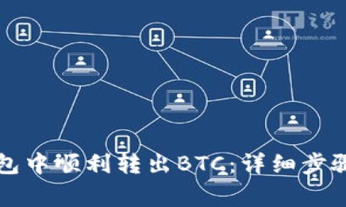 如何在TP钱包中顺利转出BTC：详细步骤与注意事项