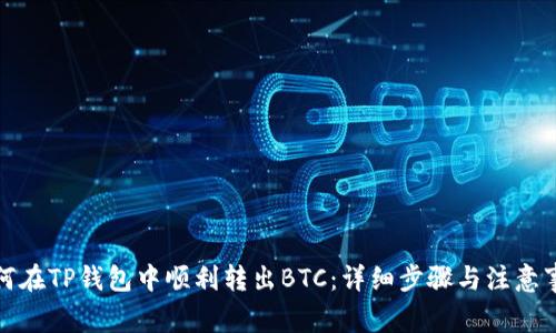 如何在TP钱包中顺利转出BTC：详细步骤与注意事项