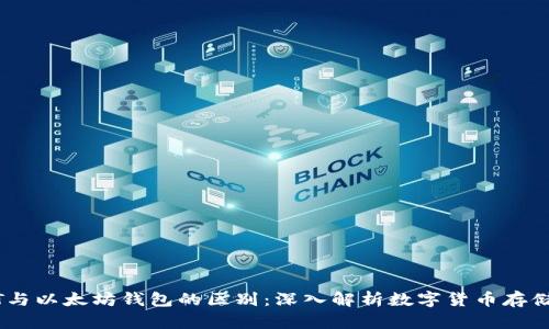 USDT与以太坊钱包的区别：深入解析数字货币存储方式