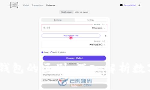 USDT与以太坊钱包的区别：深入解析数字货币存储方式