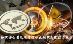 如何安全有效地进行以太