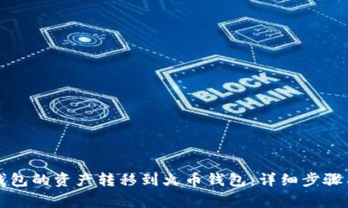 如何将TP钱包的资产转移到火币钱包：详细步骤与注意事项