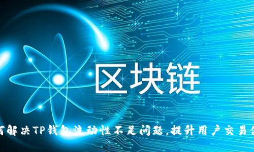如何解决TP钱包流动性不足问题，提升用户交易体验