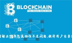 如何解决TP钱包流动性不足