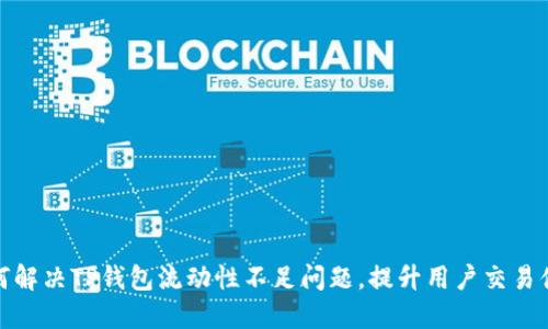 如何解决TP钱包流动性不足问题，提升用户交易体验