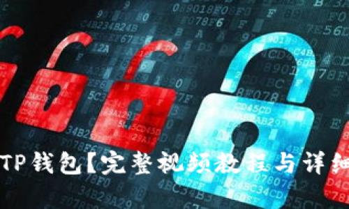 如何创建TP钱包？完整视频教程与详细步骤解析