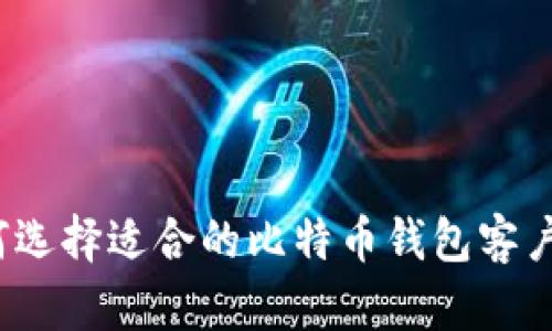 如何选择适合的比特币钱包客户端？