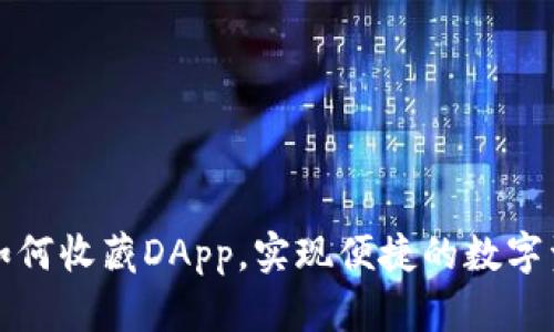 TP钱包如何收藏DApp，实现便捷的数字资产管理