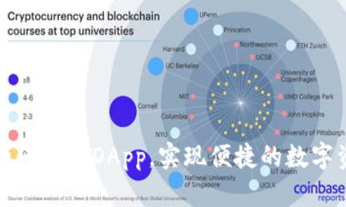TP钱包如何收藏DApp，实现便捷的数字资产管理
