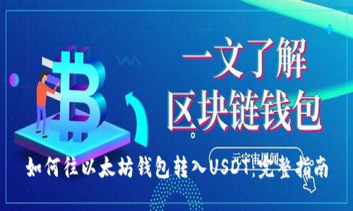 如何往以太坊钱包转入USDT：完整指南