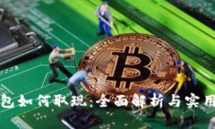 TP钱包如何取现：全面解析