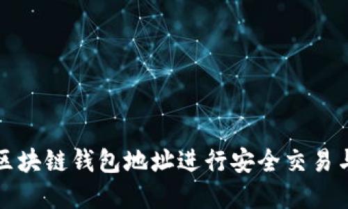 如何通过区块链钱包地址进行安全交易与资金管理