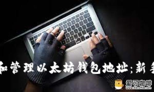 文章  
如何创建和管理以太坊钱包地址：新手必读指南