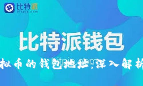 如何找到虚拟币的钱包地址：深入解析与实用指南