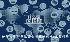 如何使用TP钱包安全便捷地