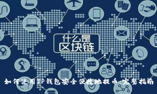 如何使用TP钱包安全便捷地提币：完整指南