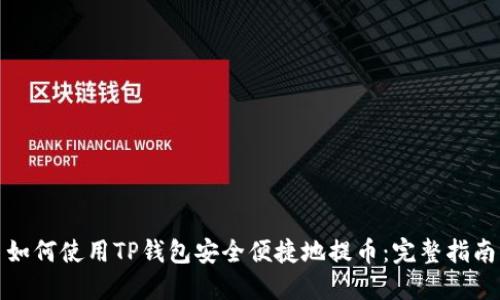 如何使用TP钱包安全便捷地提币：完整指南