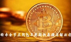 比特币全节点钱包不更新