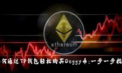 如何通过TP钱包轻松购买Doggy币：一步一步指南