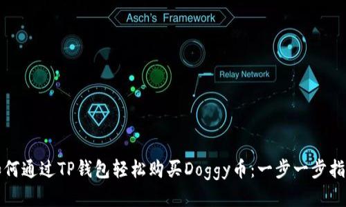 如何通过TP钱包轻松购买Doggy币：一步一步指南