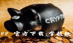  t p 钱包 APP 官方下载：掌