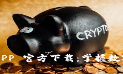  t p 钱包 APP 官方下载：掌握数字支付新时代
