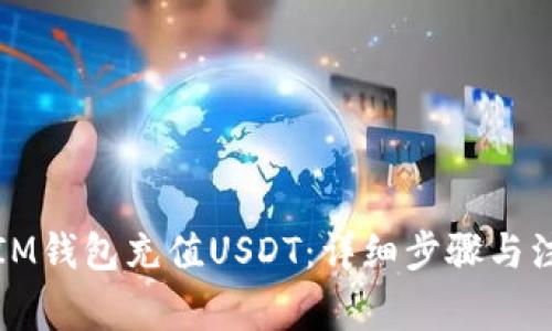 如何往IM钱包充值USDT：详细步骤与注意事项