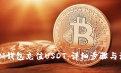 如何往IM钱包充值USDT：详