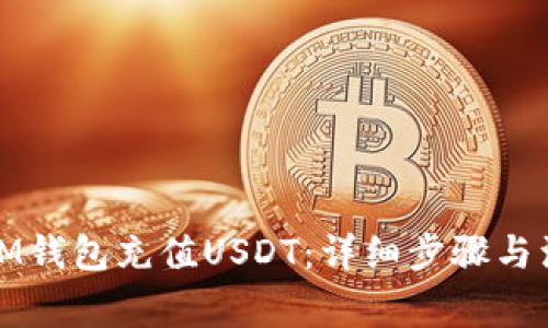 如何往IM钱包充值USDT：详细步骤与注意事项