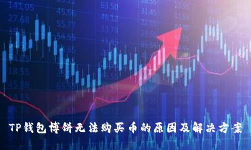 TP钱包博饼无法购买币的原因及解决方案