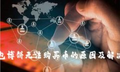 TP钱包博饼无法购买币的原