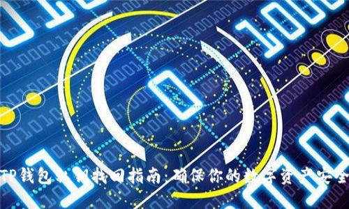 TP钱包私钥找回指南：确保你的数字资产安全
