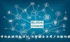 交易所中的太坊钱包设计