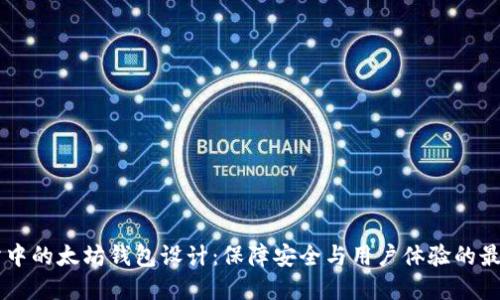 交易所中的太坊钱包设计：保障安全与用户体验的最佳实践