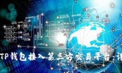 如何将TP钱包接入第三方交
