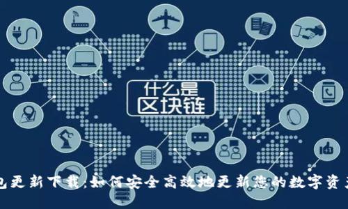区块链钱包更新下载：如何安全高效地更新您的数字资产管理工具