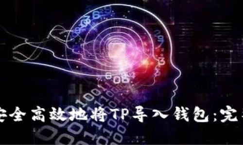 如何安全高效地将TP导入钱包：完整指南