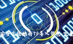 如何安全高效地将TP导入钱