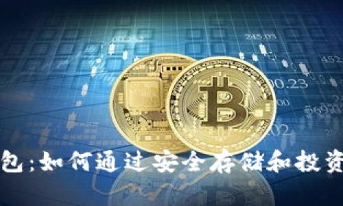 区块链钱包：如何通过安全存储和投资实现盈利